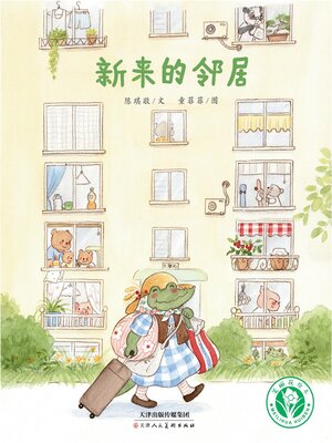 cover image of 新来的邻居